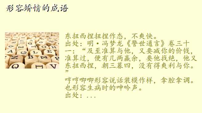 形容矫情的成语