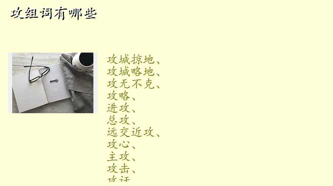 攻组词有哪些