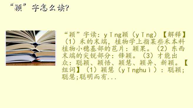 “颖”字怎么读?
