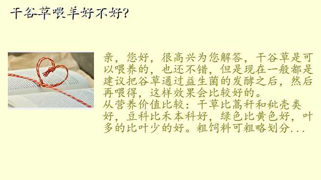 干谷草喂羊好不好?