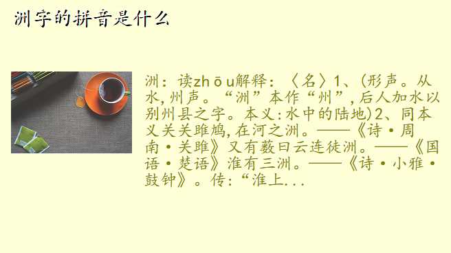 洲字的拼音是什么