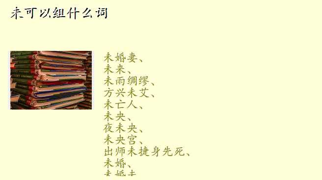 未可以组什么词
