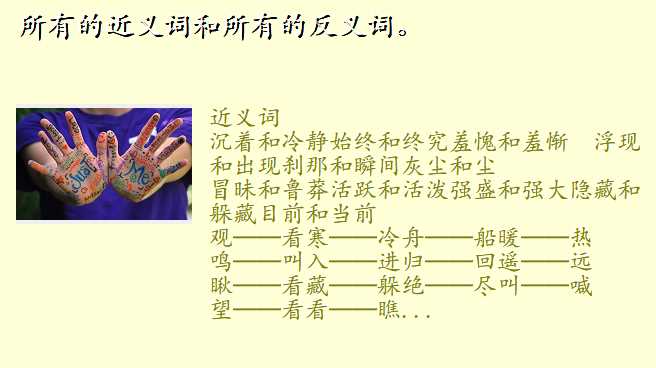 所有的近义词和所有的反义词。