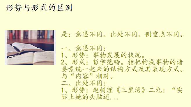 形势与形式的区别