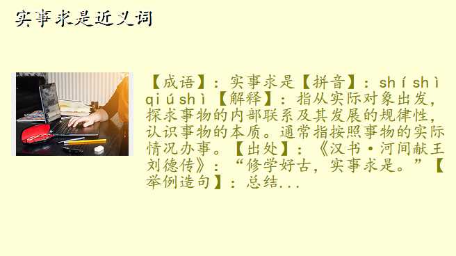 实事求是近义词