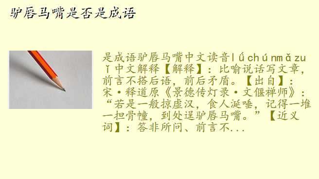 驴唇马嘴是否是成语