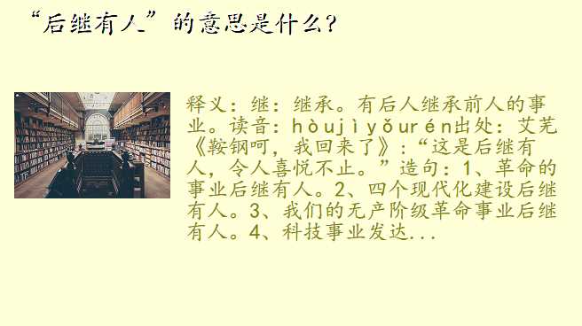 “后继有人”的意思是什么?
