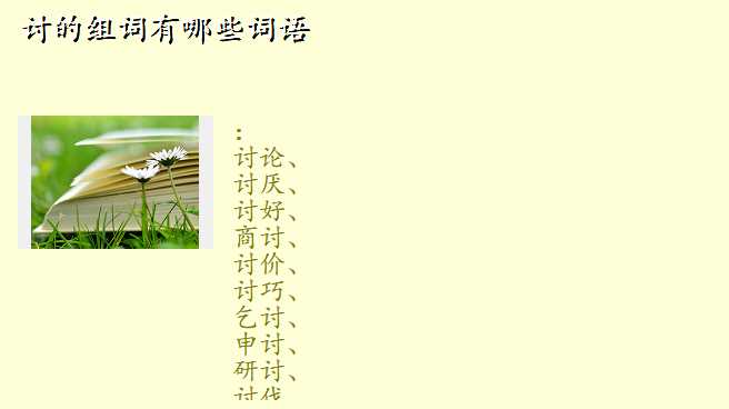 讨的组词有哪些词语