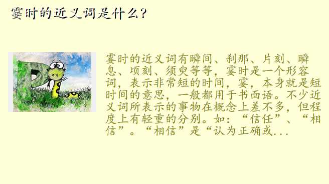 霎时的近义词是什么?