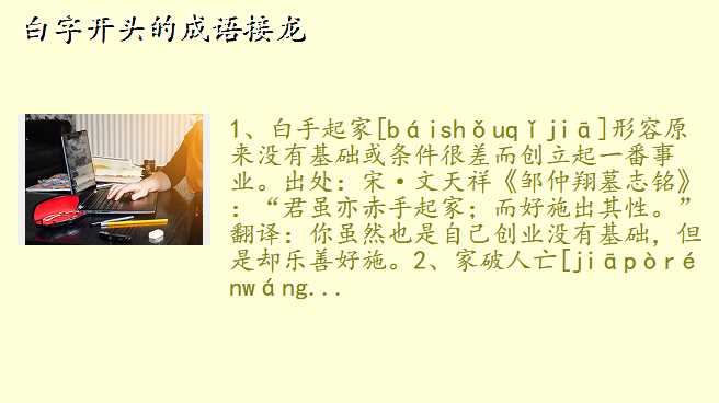 白字开头的成语接龙