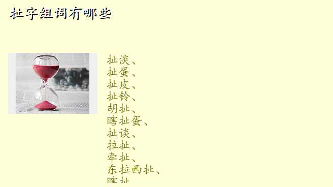 扯字组词有哪些
