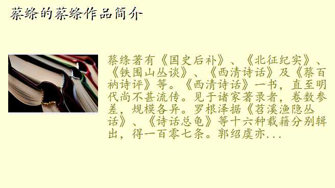 蔡绦的蔡绦作品简介