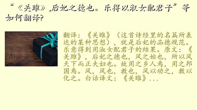 “《关雎》,后妃之德也。乐得以淑女配君子”等如何翻译?