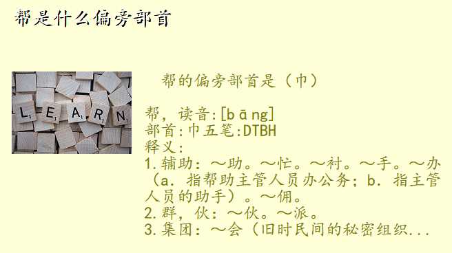 帮是什么偏旁部首