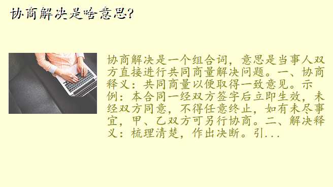 协商解决是啥意思?