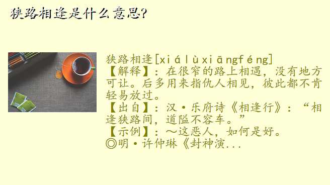 狭路相逢是什么意思?