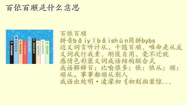 百依百顺是什么意思