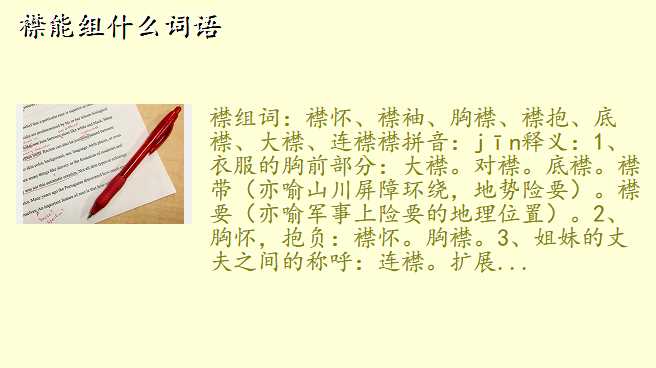 襟能组什么词语