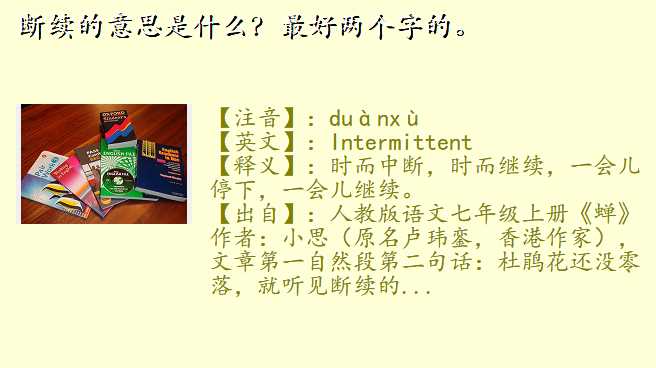 断续的意思是什么?最好两个字的。