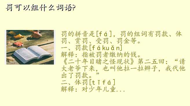 罚可以组什么词语?