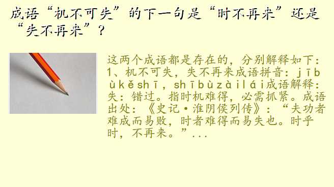 成语“机不可失”的下一句是“时不再来”还是“失不再来”?
