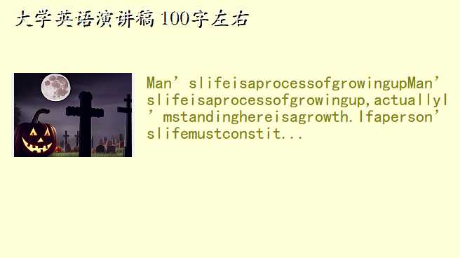 大学英语演讲稿 100字左右