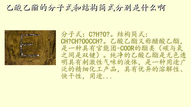 乙酸乙酯的分子式和结构简式分别是什么啊