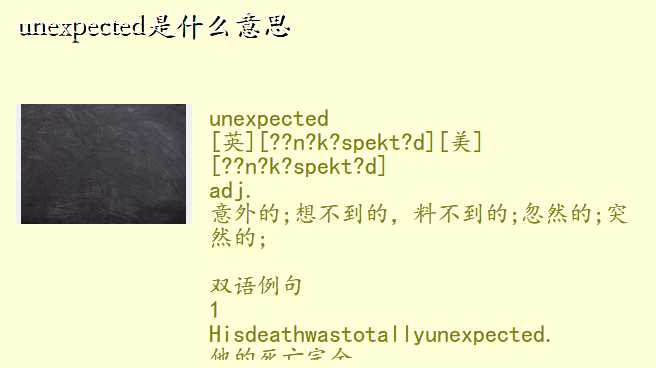 unexpected是什么意思