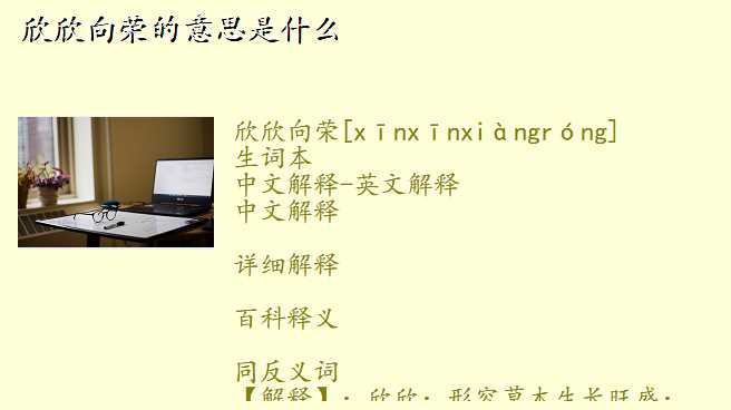 欣欣向荣的意思是什么