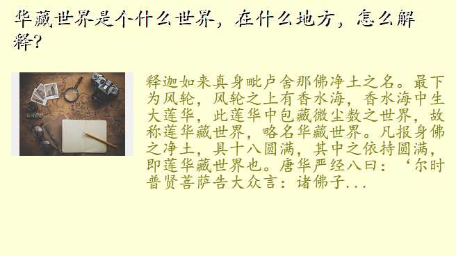 华藏世界是个什么世界,在什么地方,怎么解释?