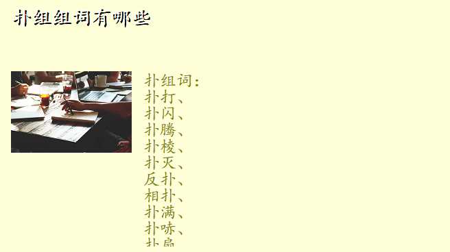 扑组组词有哪些