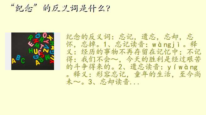 “纪念”的反义词是什么?