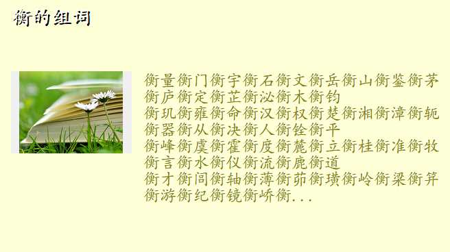 衡的组词