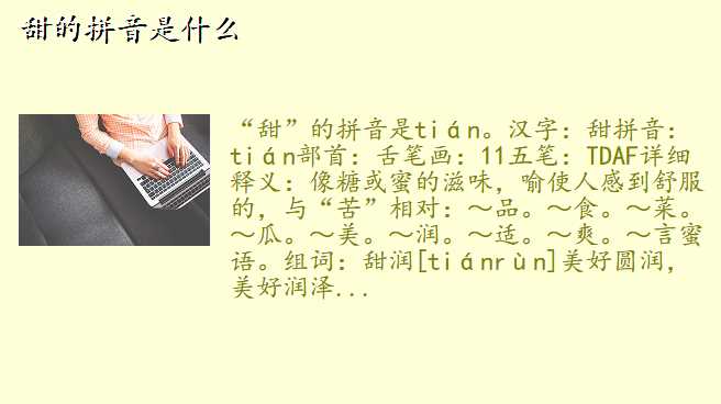 甜的拼音是什么