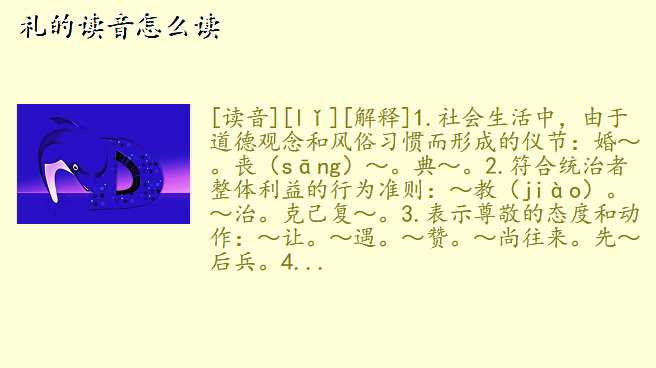 礼的读音怎么读
