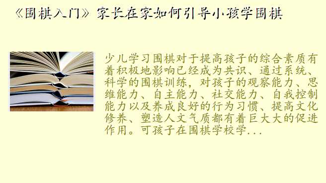 《围棋入门》家长在家如何引导小孩学围棋