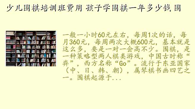 少儿围棋培训班费用 孩子学围棋一年多少钱 围