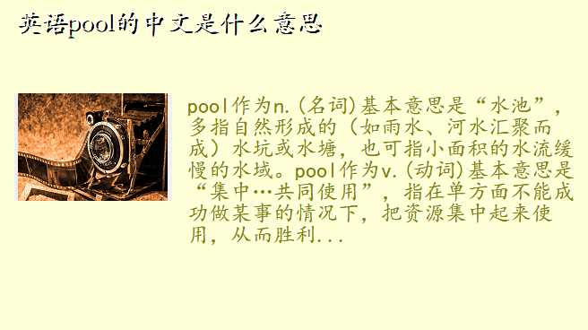 英语pool的中文是什么意思
