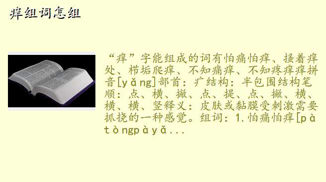 痒组词怎组