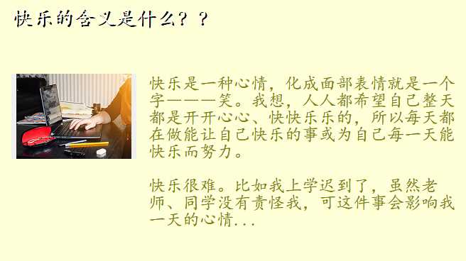 快乐的含义是什么??