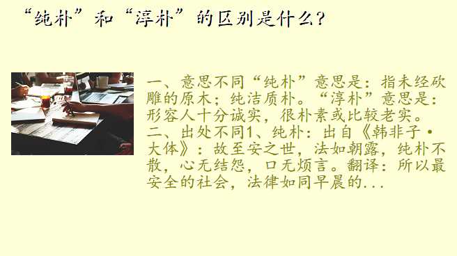 “纯朴”和“淳朴”的区别是什么?