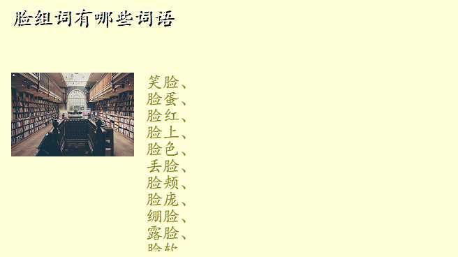 脸组词有哪些词语