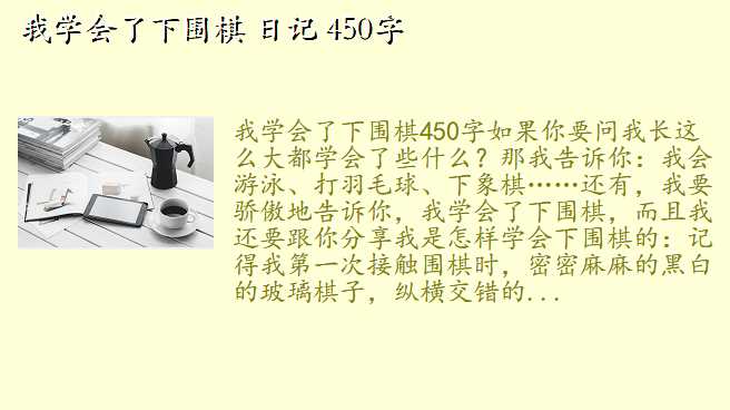 我学会了下围棋 日记 450字