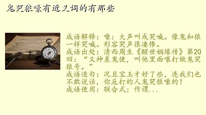 鬼哭狼嚎有近义词的有那些