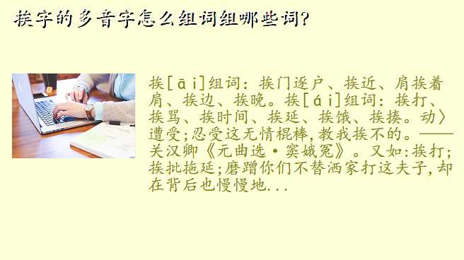 挨字的多音字怎么组词组哪些词?