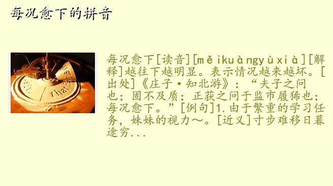 每况愈下的拼音