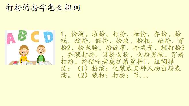 打扮的扮字怎么组词