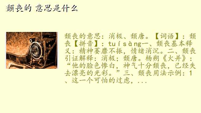 颓丧的 意思是什么