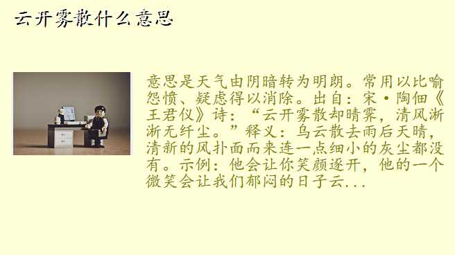 云开雾散什么意思