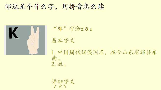 邹这是个什么字,用拼音怎么读